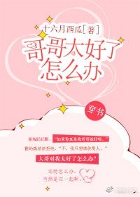 《哥哥太好了怎么办》