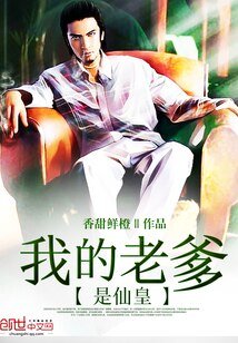 我的老爹是仙皇