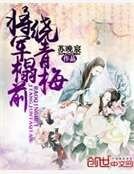 《将军榻前绕青梅》