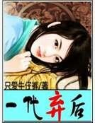 《一代弃后》