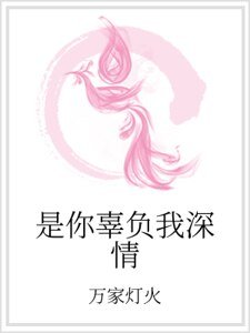 《是你辜负我深情》