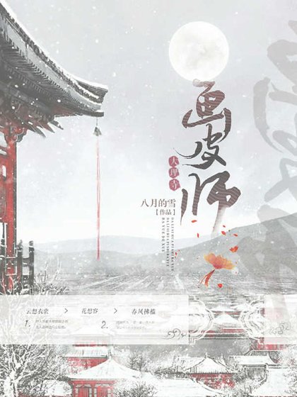 《大理寺画皮师》