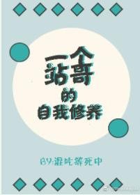 《一个站哥的自我修养》