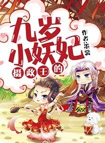 《摄政王的九岁小妖妃》