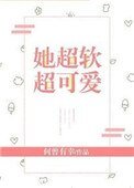 《她超软超可爱》