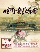 《暗卫套路手册》