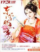 《东宫那点事儿》