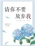 《请你不要放弃我》