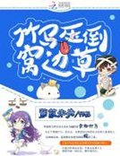 《竹马压倒窝边草》