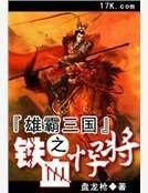 《雄霸三国之铁血悍将》