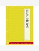 《近世社会龌龊史》