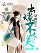 《福田庶女:出嫁不从夫》