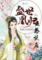 《盛世凰归:蛊惑妖后》