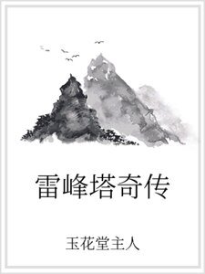 《雷峰塔奇传》