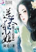 《傻王追妻:逆天狂小姐》