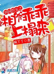 《田园悍女之相爷乖乖上榻来》