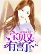 《养宠成妻:宝贝,又有喜了》