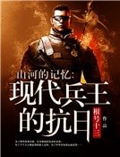 《山河的记忆:现代兵王的抗日》