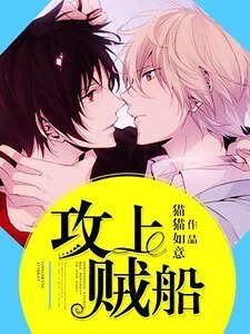 《攻上贼船》