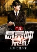 《全能高富帅系统》