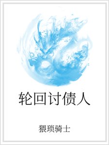 轮回讨债人