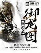 《网游之御龙图》