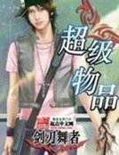 《超级物品》