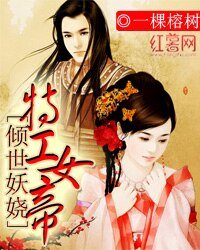 《倾世妖娆:特工女帝》