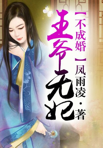 《天降王妃.王爷太腹黑》