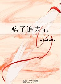 《痞子追夫记》
