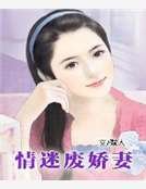 《情迷废娇妻》