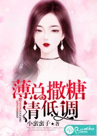 《薄总,撒糖请低调》