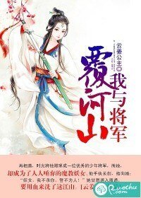 《我与将军覆河山》