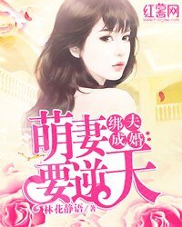 《绑夫成婚,萌妻要逆天》