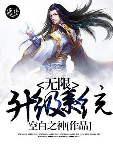 《无限升级系统》