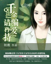 《千金骗爱请矜持》