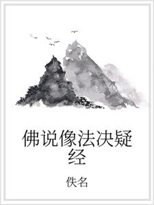 《佛说像法决疑经》