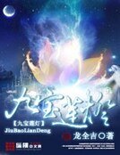 《九宝莲灯》