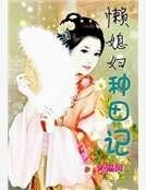 《懒媳妇种田记》