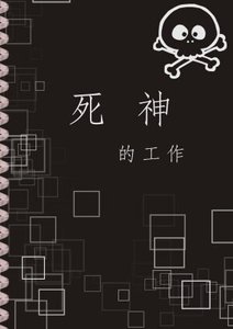 《死神的工作》