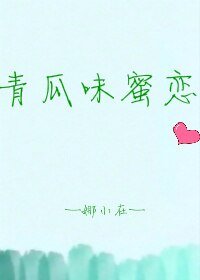 《论如何正确跟退役卖青瓜的傻白甜自恋脑补帝交往》