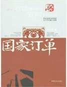 《国家订单》