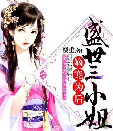 《嫡宠为后:盛世三小姐》