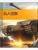 《兵人信条》