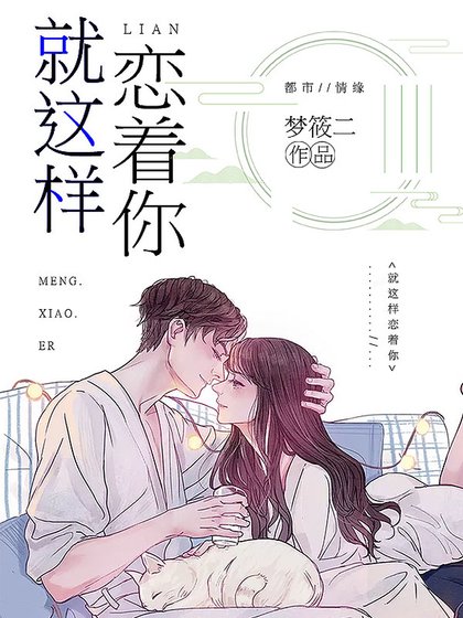 就这样恋着你
