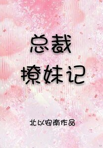 《总裁撩妹记》
