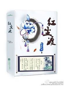 《红尘渡/一缕孤烟绕落尘(网络版)》