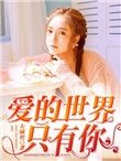 《爱的世界只有你》