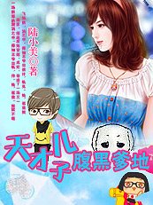 《亿万娇妻:天才儿子腹黑爹地》