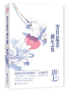 《岁月是朵两生花(2014年修订版)》